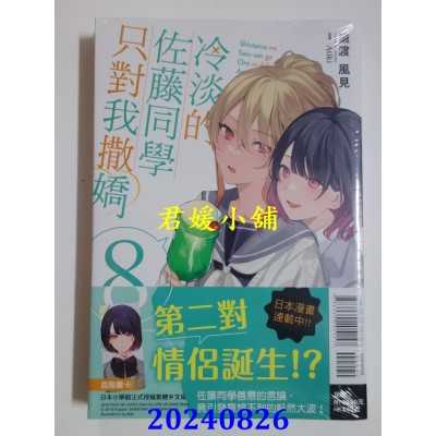 空运版  东立小说  冷淡的佐藤同学只对我撒娇 8  作者： 猿渡风见(全新)