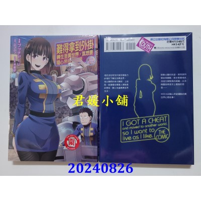 空运版  东立  难得拿到外挂转生至异世界，就想要随心所欲过生活 4(全新)