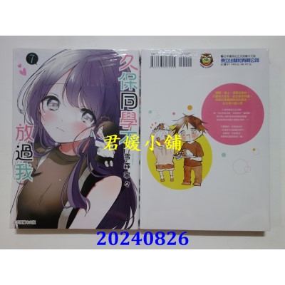 空运版  东立  久保同学不放过我 7  作者： 雪森宁々(全新)