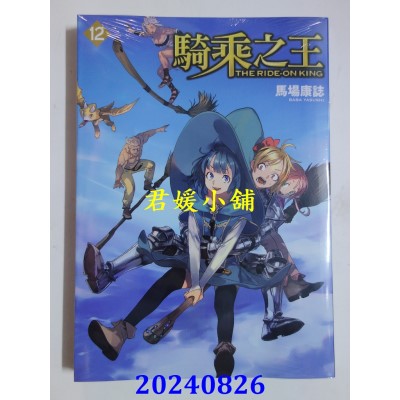 空运版  东立  骑乘之王 12  作者： 马场康志(全新)
