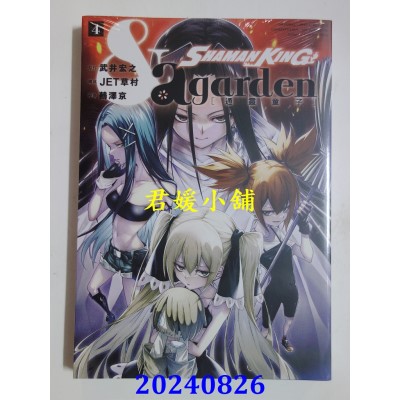 空运版  东立  通灵童子 &a garden 4完  作者： 武井宏(全新)