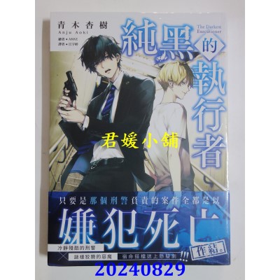 空运版  三日月  纯黑的执行者1  作者： 青木杏树(全新)