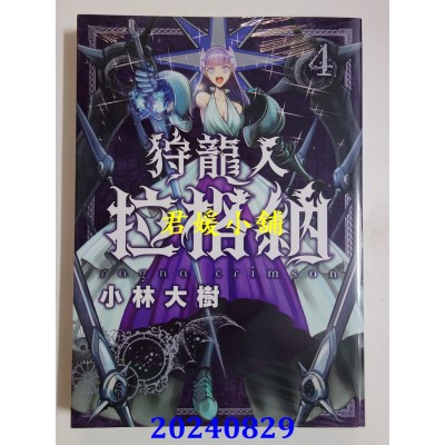 空运版  东立  狩龙人拉格纳 4  作者： 小林大树(全新)