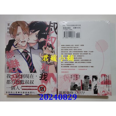 空运版  长鸿  叔叔、请和我谈恋爱  作者： 夏凪裕(全新)