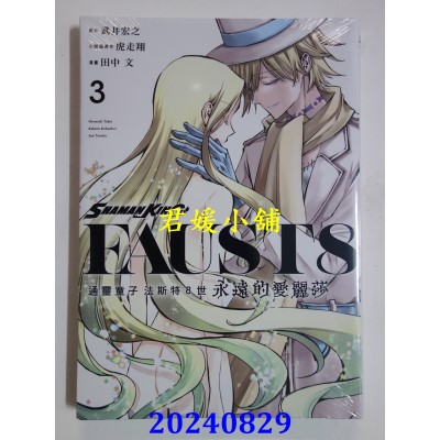 空运版  东立  通灵童子 法斯特8世 永远的爱丽莎 3完  作者： 武井宏之(全新)