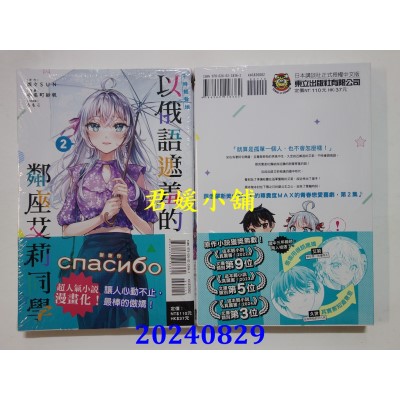 空运版  东立  不时轻声地以俄语遮羞的邻座艾莉同学 2  作者： 手名町纱帆(全新)