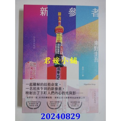 空运版  独步文化  新参者（经典回归版）  作者： 东野圭吾(全新)