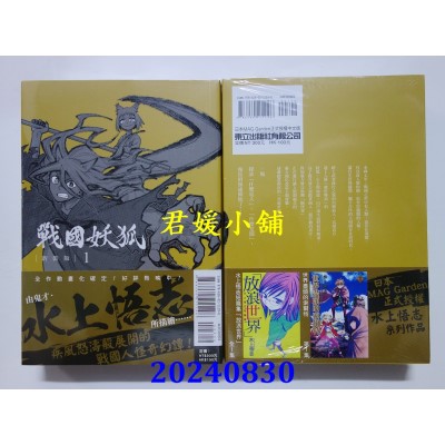 空运版  东立  战国妖狐 新装版 1  作者： 水上悟志(全新)