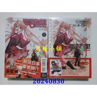 空运版  东立  魔法老师 爱藏版 1 (首刷附录版)  作者： 赤松健(全新)