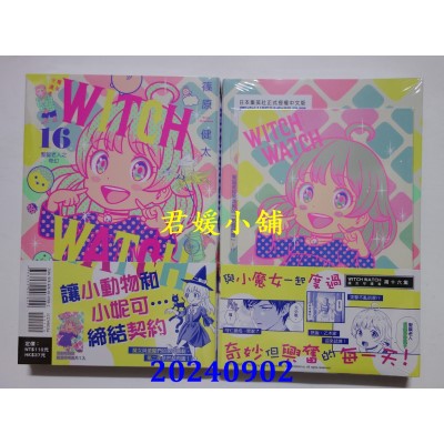 空运版  东立  WITCH WATCH 魔女守护者 16 (首刷附录版)  作者： 篠原健太(全新)