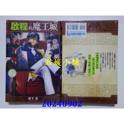 空运版  东立  启程的魔王城 7  作者： 森下真(全新)