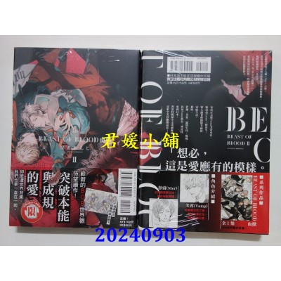 空运版  东立  BEAST OF BLOOD 血兽 Ⅱ  作者： 星名あんじ(全新)