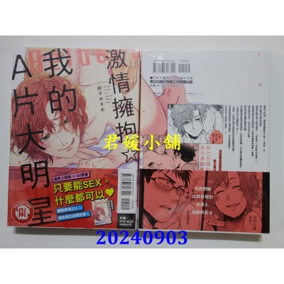 空运版  东立  激情拥抱☆我的A片大明星 全  作者： 绀子ゆきめ(全新)