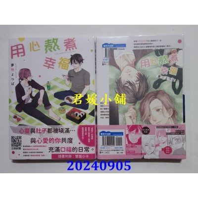 空运版  青文  用心熬煮幸福(全)  作者： 梦呗よつば(全新)