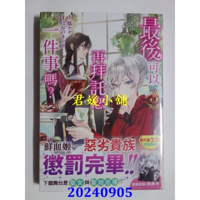 空运版  长鸿  最后可以再拜托您一件事吗？ 3  作者： 凤ナナ(全新)