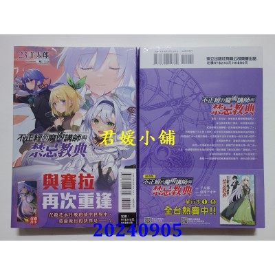 空运版  东立小说  不正经的魔术讲师与禁忌教典 23  作者： 羊太郎(全新)
