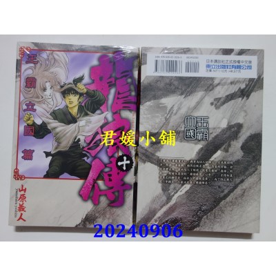 空运版  东立  龙狼传 王霸立国篇 10  作者： 山原义人(全新)