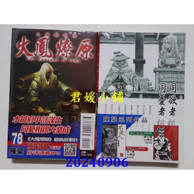 空运版  东立  火凤燎原 78  作者： 陈某(全新)