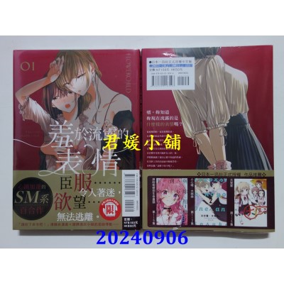 空运版  东立  羞于流露的表情 1  作者： FLOWERCHILD(全新)