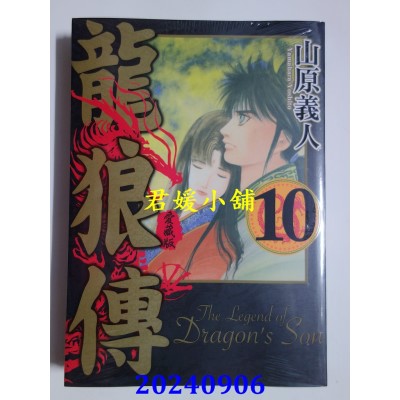 空运版  东立  龙狼传 爱藏版 10完  作者： 山原义人(全新)