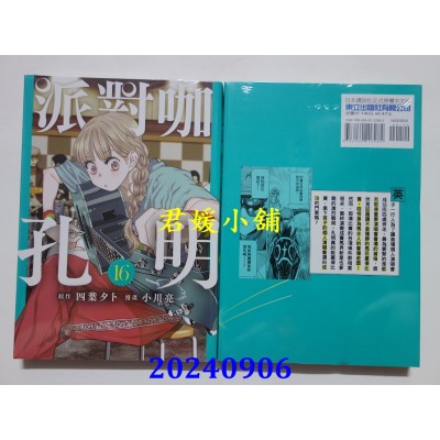 空运版  东立  派对咖孔明 16  作者： 四叶タト(全新)