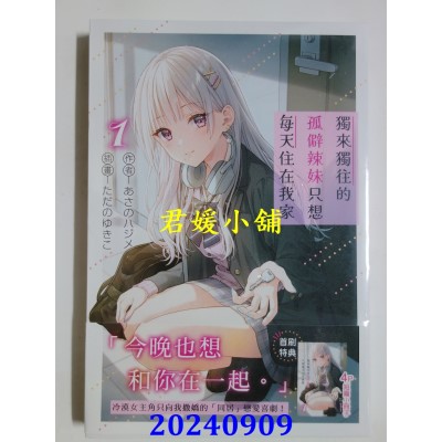 空运版  角川小说  独来独往的孤僻辣妹只想每天住在我家 (1)  作者： あさのハジメ(全新)