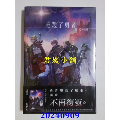 空运版  角川小说  谁杀了勇者  作者： 驮犬(全新)