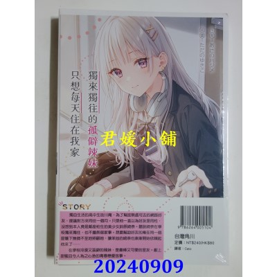 空运版  角川小说  独来独往的孤僻辣妹只想每天住在我家 (1)  作者： あさのハジメ(全新)