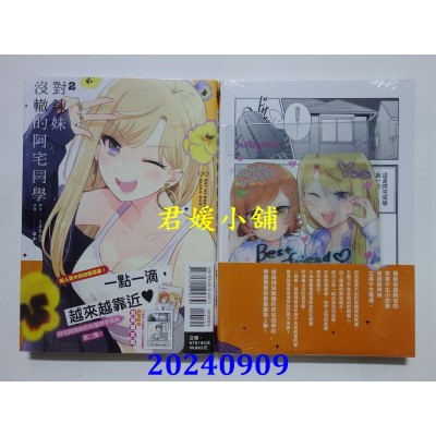 空运版  东立  对辣妹没辙的阿宅同学 2 (首刷限定版)  作者： 138ネコ(全新)