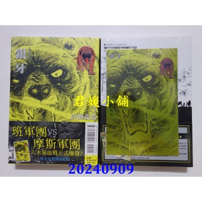 空运版  东立  银牙 爱藏版 3 (首刷限定版)  作者： 高桥义广(全新)