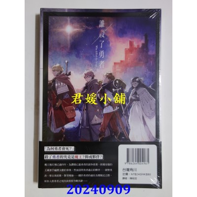 空运版  角川小说  谁杀了勇者  作者： 驮犬(全新)