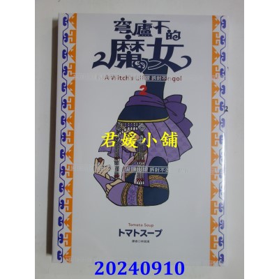 空运版  尖端  穹庐下的魔女(02)  作者： トマトスープ(全新)