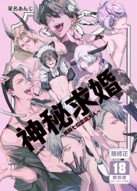 空运版  买动漫  神秘求婚～我与七位恶魔大人～  作者：星名あんじ(全新)