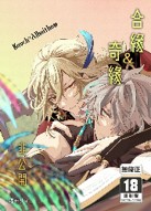 空运版  买动漫  合缘＆奇缘 非公开  作者：森モリィ(全新)