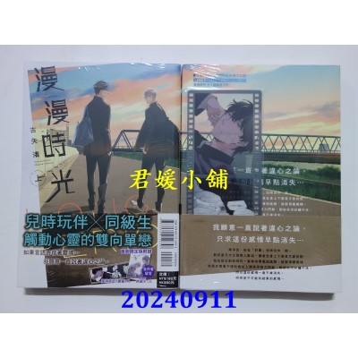 空运版  东立  漫漫时光 上 (首刷限定版)  作者： 古矢渚(全新)