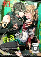 空运版  买动漫  和我度过初夜的室友  作者：响(全新)