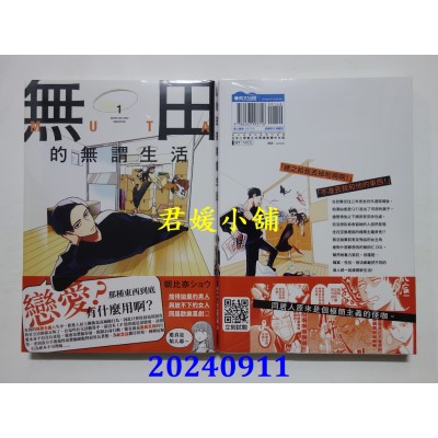 空运版  青文  无田的无谓生活(01)  作者： 朝比奈ショウ(全新)