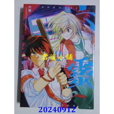 空运版  东立  六灵 -天成市轮回区公所第六感部助灵课活动记- 2  作者： 地主(全新)