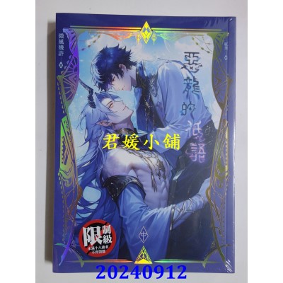 空运版  平心  恶龙的低语 中  作者： 微风几许(全新)