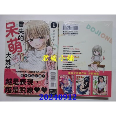 空运版  东立  冒失的呆萌大姊姊 1  作者： 仓地 寻(全新)