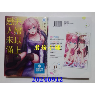 空运版  角川  夫妇以上，恋人未满 (11)  作者： 金丸佑基(全新)