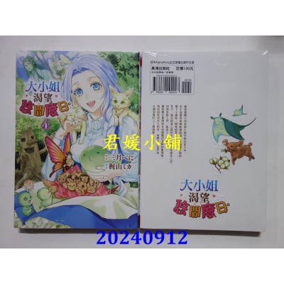 空运版  长鸿  大小姐渴望悠闲度日。 4  作者： 三月べに(全新)