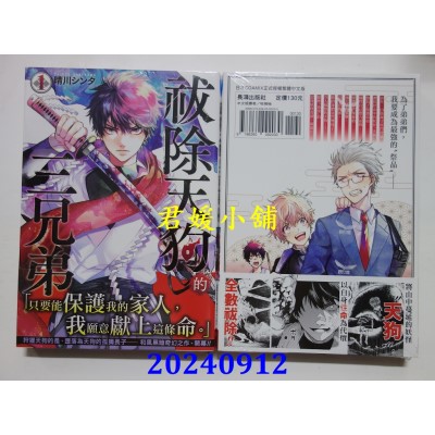 空运版  长鸿  祓除天狗的三兄弟 1  作者： 晴川シンタ(全新)