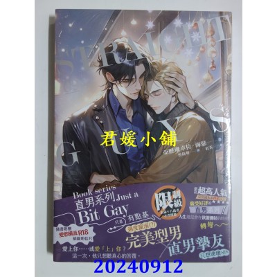 空运版  平心  直男系列09 只是有点基  作者： 亚历珊卓拉・海瑟(全新)