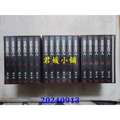 空运版  东立  进击的巨人 爱藏版 1~17完(首刷书盒版)  作者： 谏山创(全新)