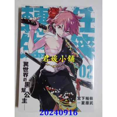 空运版  青文  任侠转生─异世界的黑帮公主─(02)  作者： 宫下裕树(全新)