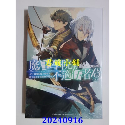 空运版  角川小说  魔王学院的不适任者～史上最强的魔王始祖，转生就读子孙们的学校～ (13) 下(全新)