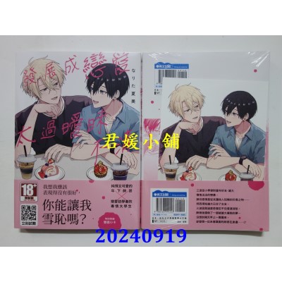 空运版  青文  发展成恋爱太过暧昧不清(全)  作者： なりた夏美(全新)