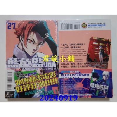空运版  东立  BLUE LOCK 蓝色监狱 27  作者： 金城宗幸(全新)