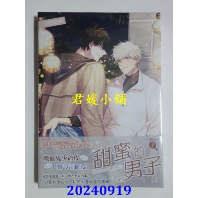 空运版  平心  甜蜜的男子 07  作者： Haejin(全新)